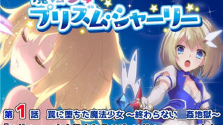 【貧乳】 魔法少女プリズム・シャーリー 罠に堕ちた魔法少女 〜終わらない輪●地獄〜 【d_121670】