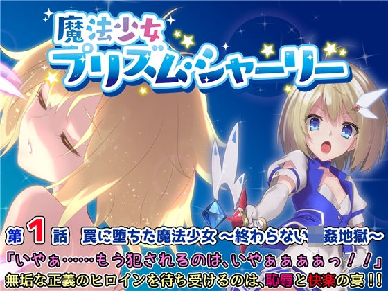 【貧乳】 魔法少女プリズム・シャーリー 罠に堕ちた魔法少女 〜終わらない輪●地獄〜 【d_121670】