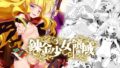 【貧乳】 錬金少女領域 【d_122110】