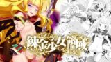 【貧乳】 錬金少女領域 【d_122110】