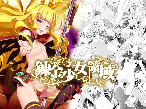 【貧乳】 錬金少女領域 【d_122110】