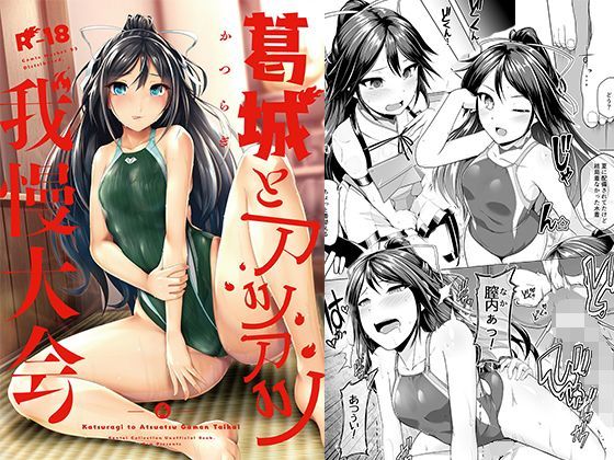 【貧乳】 葛城とアツアツ我慢大会 【d_126173】