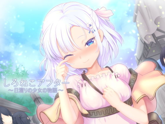 【貧乳】 しろねこアフター〜日溜りの少女の物語〜 【d_129607】