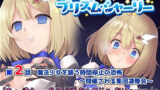 【貧乳】 魔法少女プリズム・シャーリー2 魔法少女を襲う時間停止の恐怖 〜開催される集団凌●会〜 【d_130668】