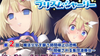 【貧乳】 魔法少女プリズム・シャーリー2 魔法少女を襲う時間停止の恐怖 〜開催される集団凌●会〜 【d_130668】