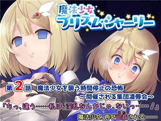 【貧乳】 魔法少女プリズム・シャーリー2 魔法少女を襲う時間停止の恐怖 〜開催される集団凌●会〜 【d_130668】