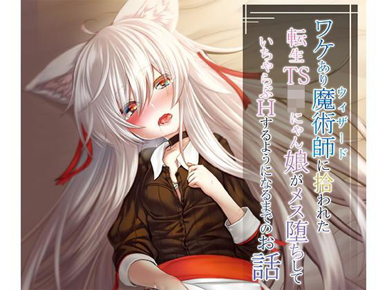 【貧乳】 ワケあり魔術師に拾われた転生TSロリにゃん娘がメス堕ちしていちゃらぶHするようになるまでのお話 【d_136201】