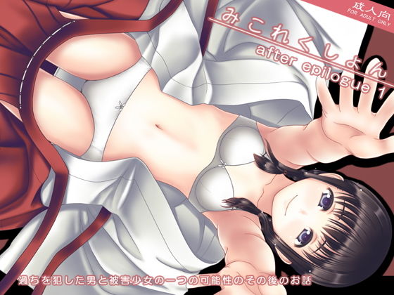 【貧乳】 みこれくしょん after epilogue 1 【d_137006】