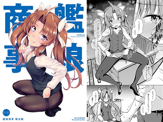 【貧乳】 艦○商事 陽炎編 【d_138426】