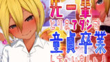 【貧乳】 先ー輩♪とりまアタシで童貞卒業しちゃいましょ♪ 【d_139524】