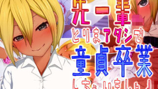 【貧乳】 先ー輩♪とりまアタシで童貞卒業しちゃいましょ♪ 【d_139524】