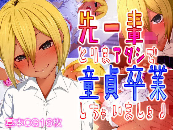 【貧乳】 先ー輩♪とりまアタシで童貞卒業しちゃいましょ♪ 【d_139524】