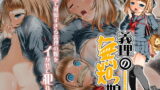 【貧乳】 義理の無知っ娘 【d_141696】