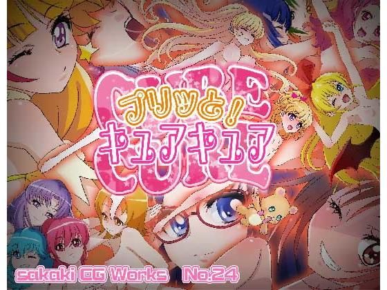 【貧乳】 プリッと！キュアキュア Ver.1.2 【d_149155】