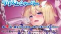 【貧乳】 魔法少女プリズム・シャーリー4 魔法少女の未来 〜戦いの果てにあるもの〜 【d_149414】