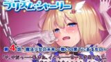 【貧乳】 魔法少女プリズム・シャーリー4 魔法少女の未来 〜戦いの果てにあるもの〜 【d_149414】