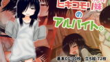 【貧乳】 ヒキコモリ妹のアルバイト。 【d_149939】