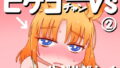 【貧乳】 ピケコチャンvsらぶらぶえっち 【d_150215】