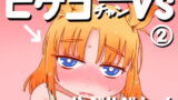 【貧乳】 ピケコチャンvsらぶらぶえっち 【d_150215】