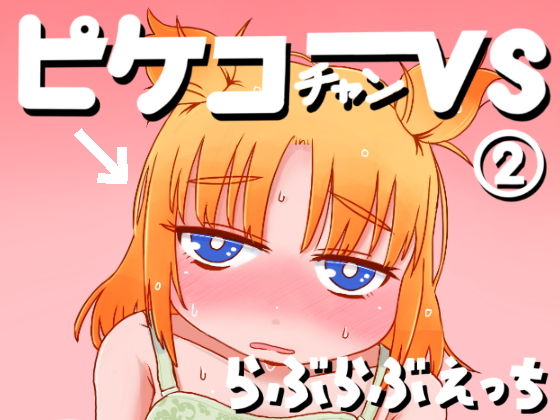 【貧乳】 ピケコチャンvsらぶらぶえっち 【d_150215】