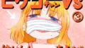 【貧乳】 ピケコチャンvsはいしんあそび 【d_150216】