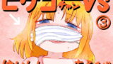 【貧乳】 ピケコチャンvsはいしんあそび 【d_150216】