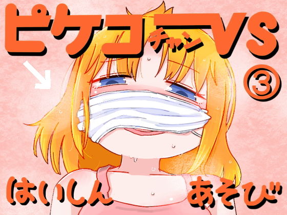 【貧乳】 ピケコチャンvsはいしんあそび 【d_150216】