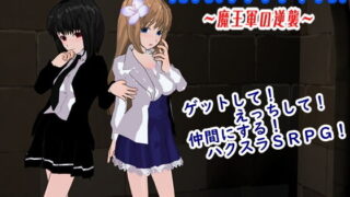 【貧乳】 ハクスラタクティクス 〜魔王軍の逆襲〜 【d_153026】
