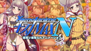 【貧乳】 XENOANIMEキズナMAX N ネトルキズナ、ネトラレタキズナ 【d_155127】
