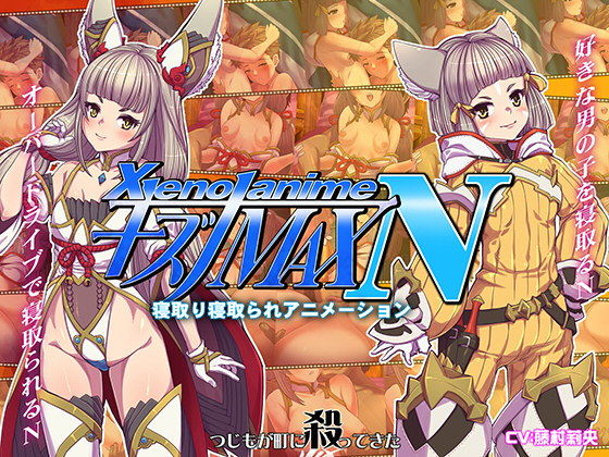 【貧乳】 XENOANIMEキズナMAX N ネトルキズナ、ネトラレタキズナ 【d_155127】