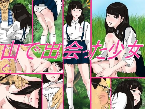 【貧乳】 山で出会った少女 【d_157287】