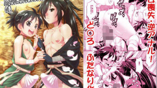 【貧乳】 ちんぽが戻ったアニキとふたなりになっちまったオイラの巻 【d_160441】