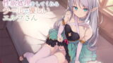 【貧乳】 事務的に性欲処理をしてくれるクールで優しいエルフさん【バイノーラル】 【d_162702】