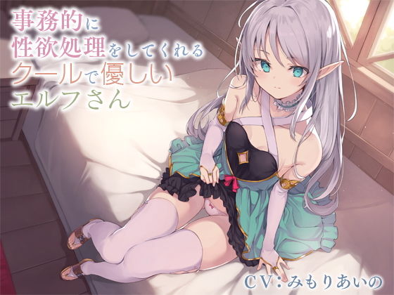 【貧乳】 事務的に性欲処理をしてくれるクールで優しいエルフさん【バイノーラル】 【d_162702】