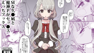 【貧乳】 若干Mな久●凪と性欲魔神Pがセックスするえっちブックス 【d_163618】