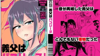 【貧乳】 義父はパコリーヌ！ 【d_164146】