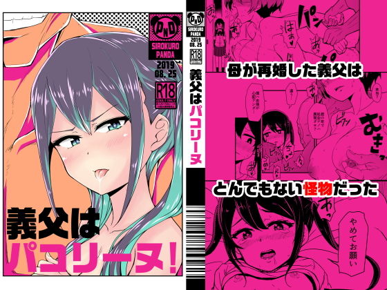 【貧乳】 義父はパコリーヌ！ 【d_164146】