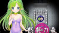 【貧乳】 黙契の森 【d_164738】