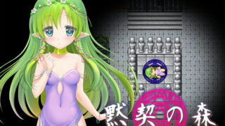 【貧乳】 黙契の森 【d_164738】