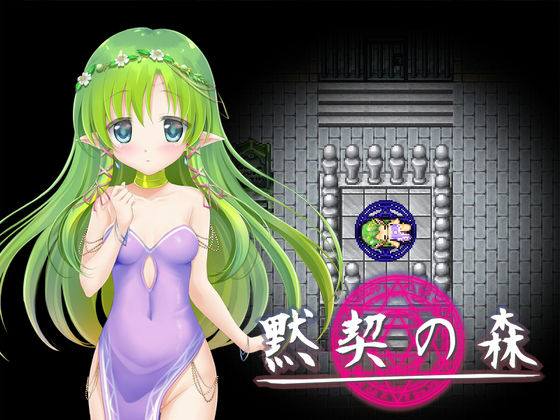 【貧乳】 黙契の森 【d_164738】