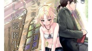 【貧乳】 もう二度と剣を持てないモードレッドとの優しい隠匿生活 前編 【d_167598】