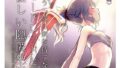 【貧乳】 もう二度と剣を持てないモードレッドとの優しい隠匿生活 中編 【d_167599】