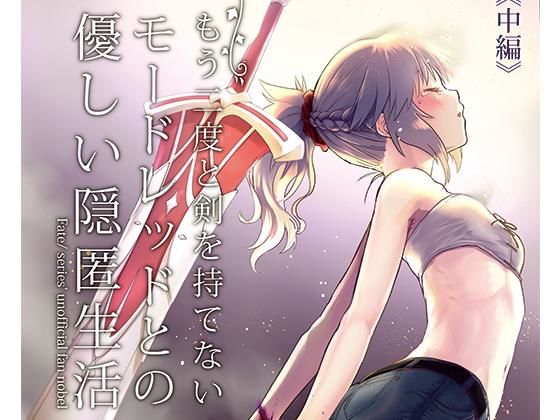 【貧乳】 もう二度と剣を持てないモードレッドとの優しい隠匿生活 中編 【d_167599】