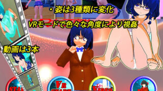 【貧乳】 【VR対応】VR女子校生 〜JK視姦レ●プ〜 【d_171400】