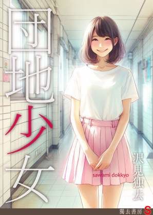 【貧乳】 団地少女―女の子たちのたまり場になった俺の部屋 【d_175242】