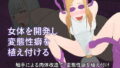 【貧乳】 女体を開発し変態性癖を植え付ける 【d_178297】