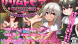 【貧乳】 リリムトピア〜牢獄の淫魔姫〜 【d_180586】