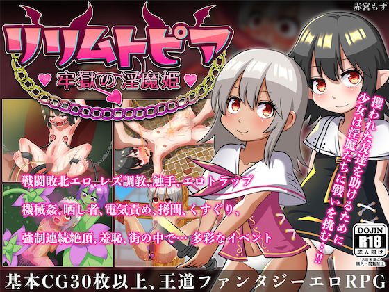 【貧乳】 リリムトピア〜牢獄の淫魔姫〜 【d_180586】