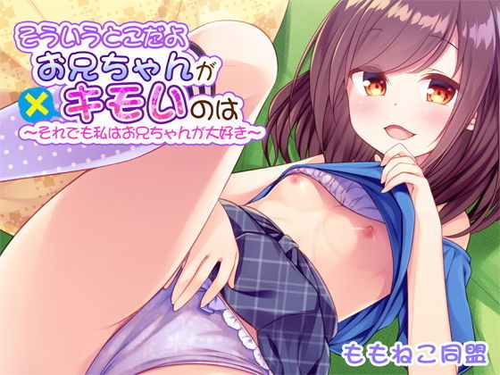【貧乳】 そういうとこだよお兄ちゃんがキモいのは〜それでも私はお兄ちゃんが大好き〜 【d_185119】