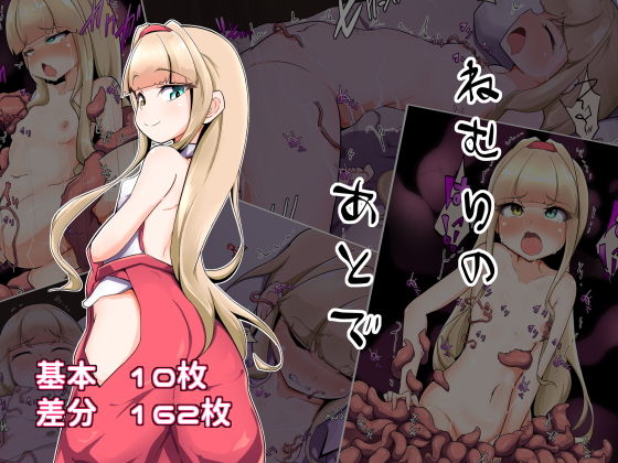 【貧乳】 ねむりのあとで 【d_187204】